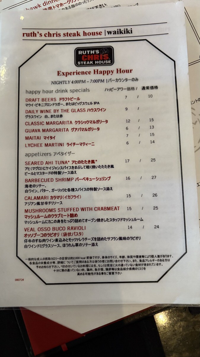 ルースズクリスのハッピーアワーメニュー