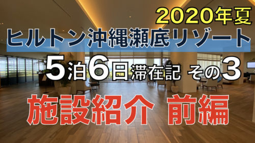 ヒルトン沖縄瀬底リゾート 5泊6日滞在記 2020年夏 その2 〜お部屋 ...